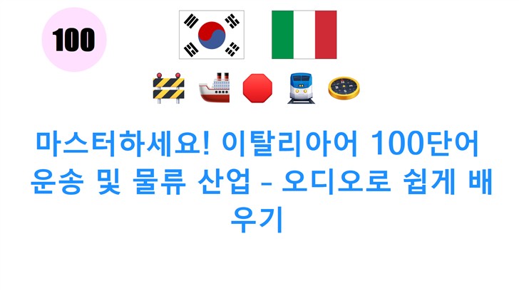 마스터하세요! 이탈리아어 100단어: 운송 및 물류 산업 – 오디오로 쉽게 배우기